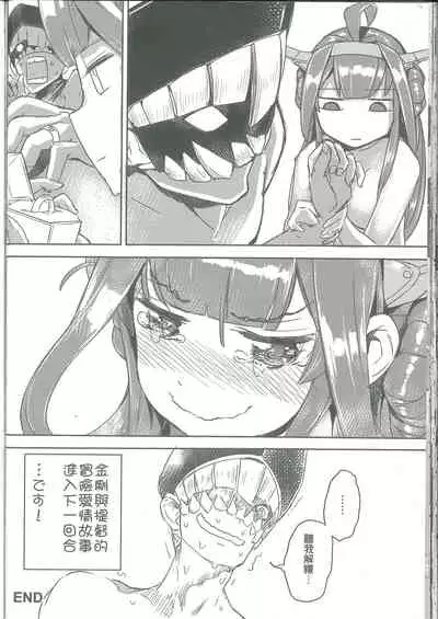 [FF26/COMICUP19] [Aokihoshi (Akaiguppy)] 命令無視の金剛はお仕置きよ | 不聽話的金剛,只好欺負她了 (Kantai Collection -KanColle-) [Chinese]