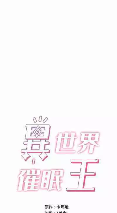 King of hypnotist in Isekai | 异世界催眠王