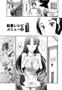 [Ohmi Takeshi] Haruko-san no Niizuma Recipe Ch. 3 [Chinese] [黑条汉化]