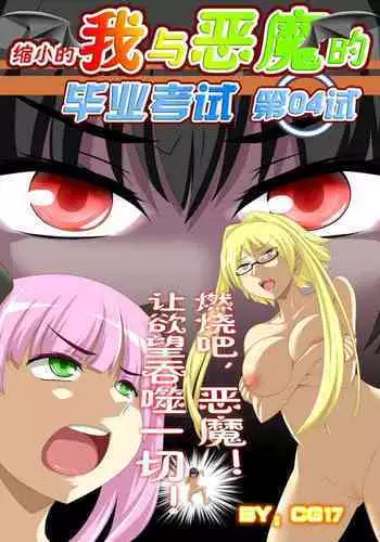[CG17][缩小的我与恶魔的毕业考试 第04试]