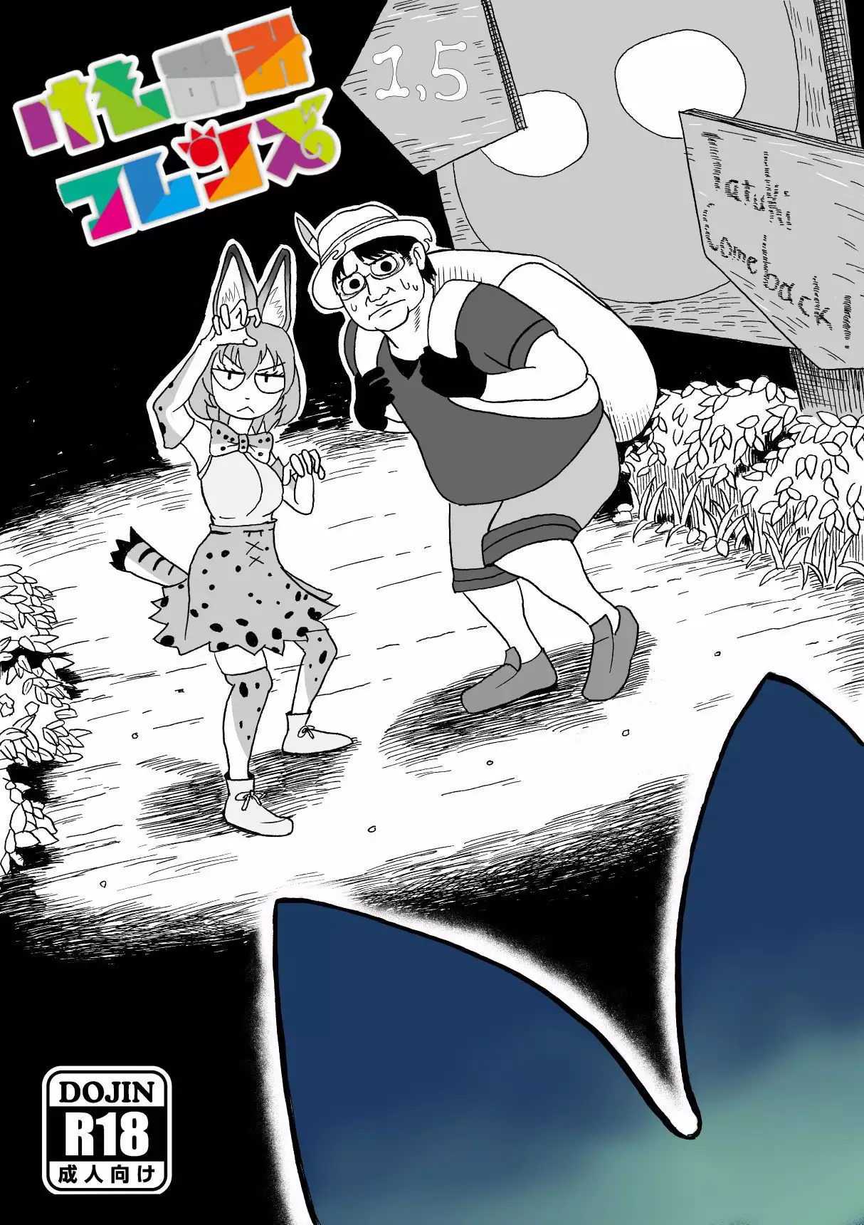 けもみみフレンズ 1,5