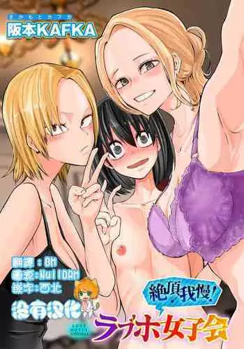 Zecchou Gaman!!LoveHotel Joshikai (COMIC Gucho Vol. 16)