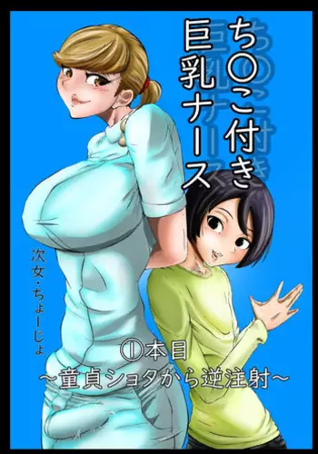 Chinko Tsuki Kyonyuu Nurse 1-ponme