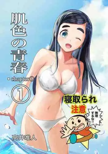 [Takai Yuito] Hadairo no Seishun 01 [路过的骑士汉化组]