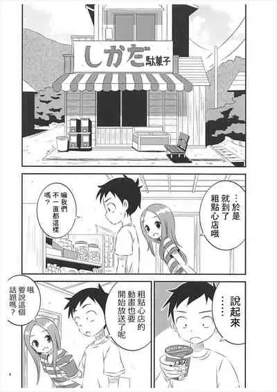 (C93) [Kakohimenoutuwa (Yuumazume)] Kyou mo Nishikata-kun wa Takagi-san ni Misukasareteru 5 (Karakai Jouzu no Takagi-san) [Chinese] [星幽漢化組]