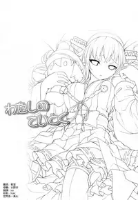 (C87) [DANGOYA (Shiratama Dango)] Watashi no Teitoku (Kantai Collection -KanColle-) [Chinese] [空気系☆漢化]