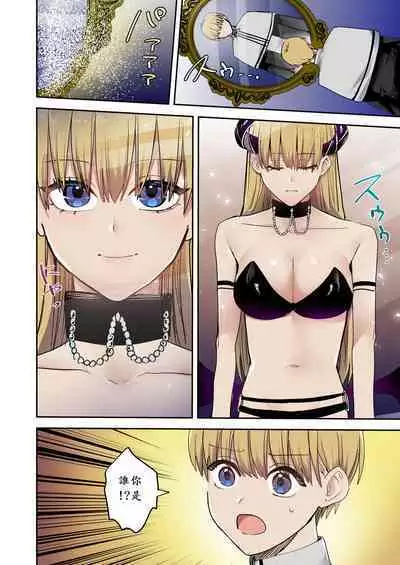 鏡の中に映るのは~淫魔♀に反転した聖職者~