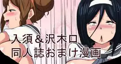 入須&沢木口おまけ漫画