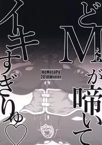 (C95) [HeMeLoPa (Yamada Shiguma)] Do M ga Naite Iki Sugiryu (Kono Subarashii Sekai ni Syukufuku o!) [Chinese] [不咕鸟汉化组]