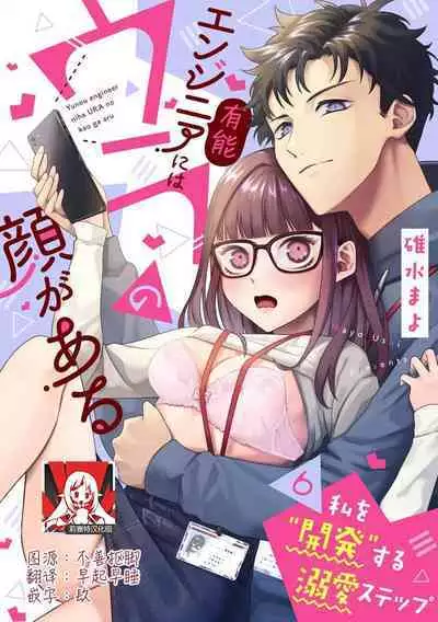 Yuunou Engineer ni wa Ura no Kao ga Aru Watashi o Kaihatsu suru Dekiai Step | 能干程序员隐藏的一面 把我“开发”的溺爱步骤 1-18