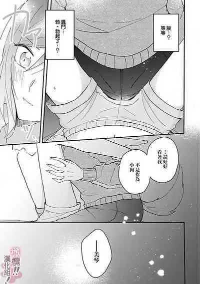 [Nakajō uni] osuwari! Mate! Namecha dame! ! Zen kōtei-kei wan ko ni kyūai sa retemasu~01-02｜坐下！等待！那个不能舔！！被全肯定系小狗猛烈求爱~01-02话[中文] [橄榄汉化组]