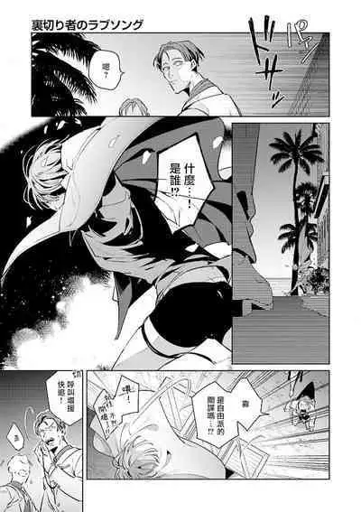 [Tonoka Mottasu] Uragirimono no Love Song | 叛徒的情歌 (BE-BOY GOLD 2022-06) 1-4 [Chinese] [冒险者公会] [Digital]