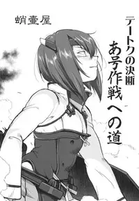 (C93) [Takotsuboya (TK)] Teitoku no Ketsudan - A-gou Sakusen e no Michi (Kantai Collection -KanColle-)