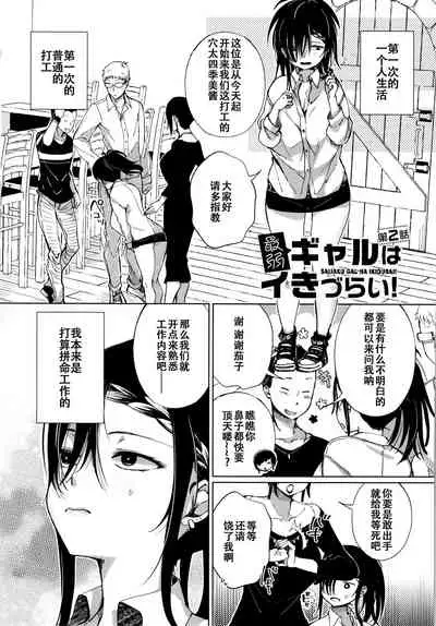 [Achumuchi] Saijaku Gal wa Ikizurai! - The weakest pussy is hard to go. Ch. 1-5 [Chinese] [战栗的玻璃棒汉化]