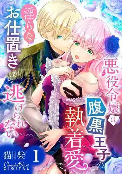 Akuyaku Reijou wa Haraguro Ouji no Shuuchaku Ai de, Midara na Oshioki kara Nigerarenai | 恶役千金被腹黑王子执着爱、淫乱惩罚逃不掉 1