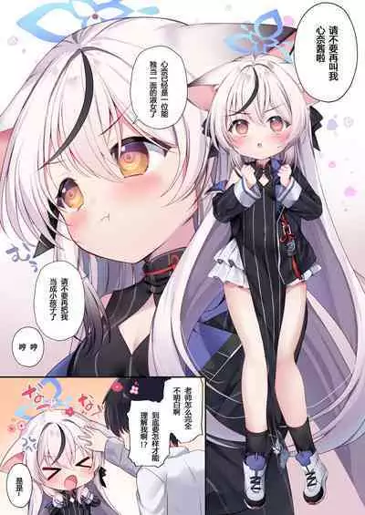 Kodomo Atsukai Shinaide Kudasai! | 请不要把我当做小孩子对待!