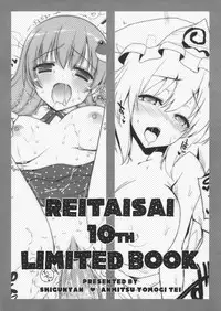 (Reitaisai 10) [Shigunyan, Anmitsuyomogitei (Shigunyan, Michiking)] REITAISAI 10th LIMITED BOOK (Touhou Project) [Chinese] [脸肿汉化组]