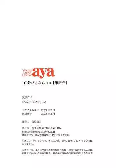 10分だけなら 前編