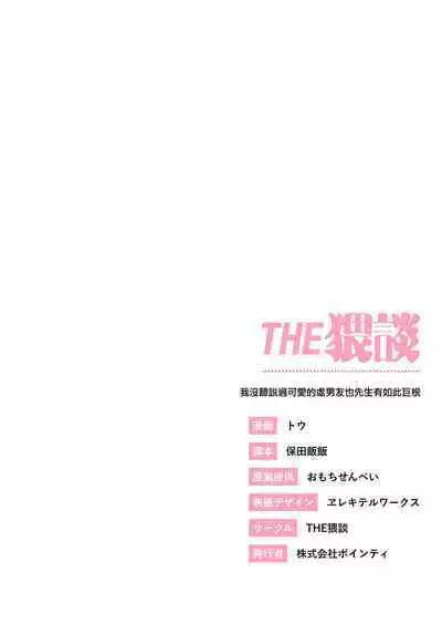 kawaī dōtei Tomoya-kun ga kon'na deka i nante kii tenai｜我没听说过可爱的处男友也先生有如此巨根