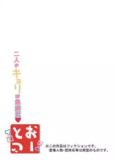 Ototsu Futari no Kyori wa Kyuusekkin