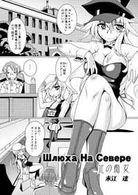 (C92) [Mado no Kuchibue Fuki (Madae Thor)] Шлюха На Севере Kita no Chijo (Kantai Collection -KanColle-)