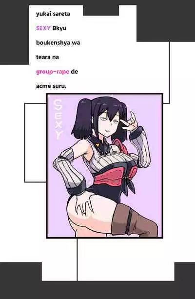 [ShiftAltOn (Tonda)] Yukai sa reta sekushī B-kyū bōken-sha wa te arana gurūpu ●●● de zetchō suru ~ yatsura wa seiki dake janaku, arayuru ana ni “gokubuto chinpo” o tsukkomushi,-yaku no shiyo de itsu demo zetcho o kyosei dekirukedo (Tsuiho sa re) [Digital]