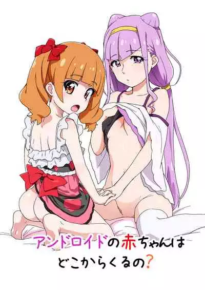 [Nanikaya (Sake)] Android no Aka-chan wa Doko Kara Kuruno? (Hugtto! PreCure) [Digital]