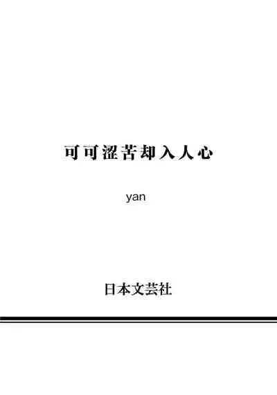 [Yan] Bitter Porn Chocolatier | 可可涩苦却入人心 Ch. 1-5 + 最终话+番外 [Chinese] [马栏山汉化组x冒险者公会] [Digital]