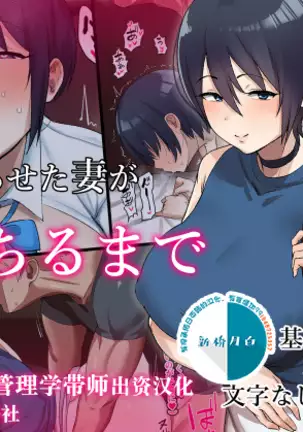 Netoraseta Tsuma ga Ochiru made