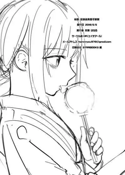 [HR (Honryo Hanaru)] Ruri-chan Kawaii ne [Chinese] [打嗝汉化组] [Digital]