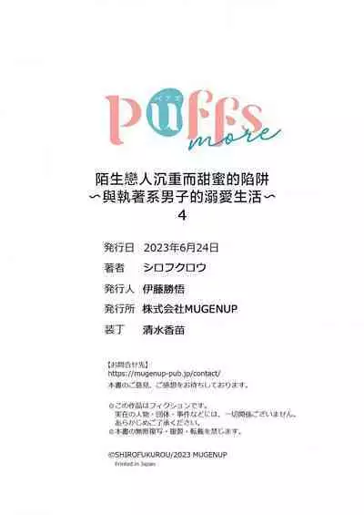 [Shirofukurou] Mishiranu Koibito no Omokute Amai Wana ~Shuuchaku-kei Danshi to no Dekiai Seikatsu~ | 陌生恋人沉重而甜蜜的陷阱～与执着系男子的溺爱生活～ 1-6 完結 [Chinese] [莉赛特汉化组]