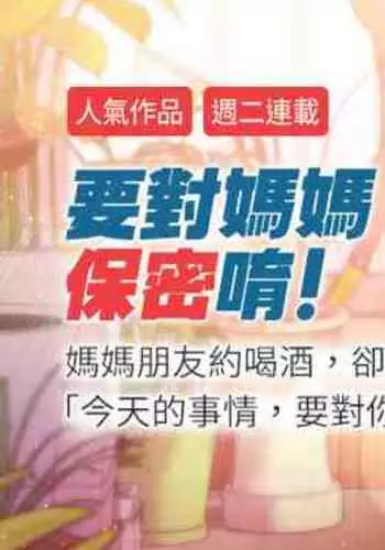 【周二连载】要对妈妈保密唷!(作者:NOAH) 第1~33话