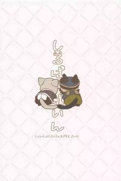 (Dasshutsu Fukana Koi no Ori DR2021) [Ossan (Os)] Silvervine (Golden Kamuy)