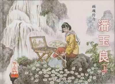 史上名妓 画魂传奇-潘玉良(上)(孙福林 2014年12月)