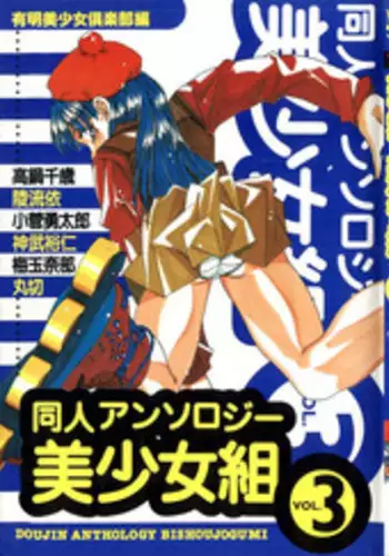 [Anthology] Doujin Anthology Bishoujo Gumi 3 (Various)