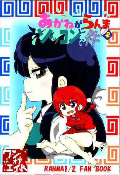Akane ga Ranma ♀ ni Zokkon na Ken