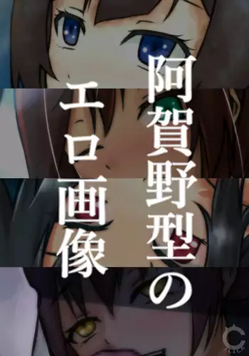 阿賀野型のエロ画像