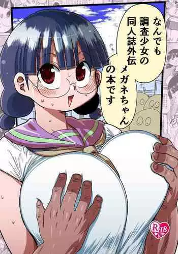 (C90) [CRAFT (Kiliu)] Nandemo Chousa Shoujo no Doujinshi ga Deta? Wakarimashita Chousa Shimasu