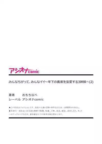 [Onochi Nabe] Minna Chigatte, Minna Ii ~Toshishita no Gitei o Mouai Suru 3-shimai~ 2