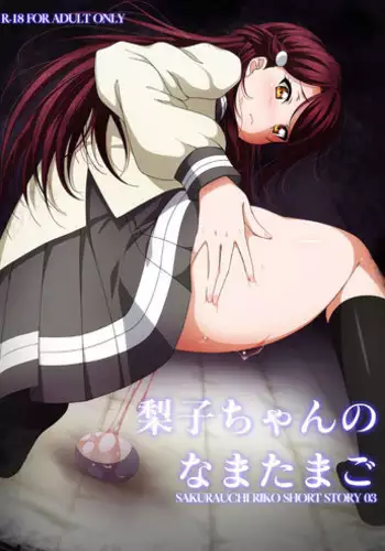 (C91) [AIR BOX (YU-TA)] Riko-chan no Nama Tamago (Love Live! Sunshine!!)