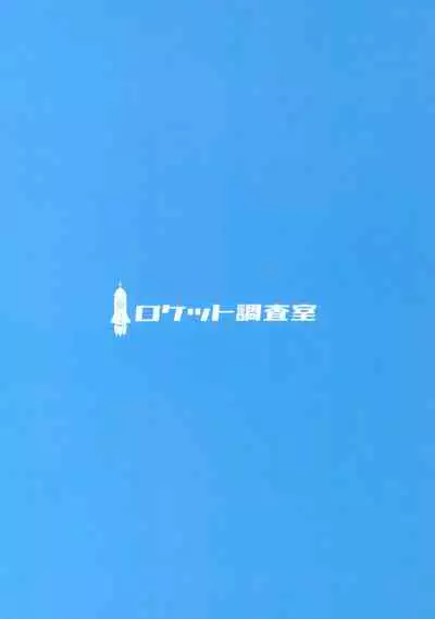 (C96) [Rocket Chousashitsu (Koza)] Iiko ni Shite yo ne Tenshi-chan (Touhou Project)