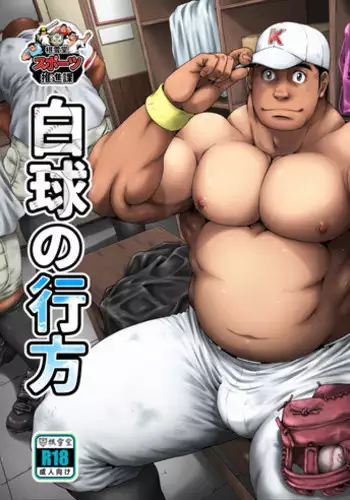 [Neyukidou (Takaku Nozomu)] Hakkyuu no Yukue [Digital]