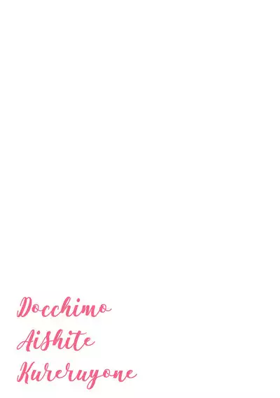 Docchimo Aishite Kureruyone | 你们都会好好爱我的对吧?1-2