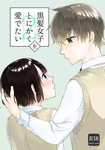 [Nakahara Mizuimo] Kurokami Joshi o Tonikaku Medetai | 總之就是想要疼愛黑髮女孩子 [Chinese] [霧吹彌生漢化組]