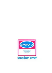 (C56) [Alice Syndrome (Various)] Sneaker Lover (Various)