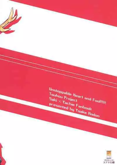 Baka to Kokoro wa Tomaranai - Unstoppable Heart and Fool!!!!! | 笨蛋和心都止不住躁動