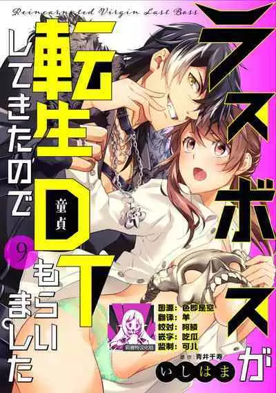 LasBoss ga Tensei shite kita node DT Moraimashita | 最终BOSS转生而来，因此拿下了他的童贞 1-9 end