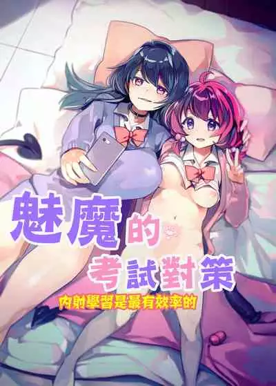 Succubus Shiken Taisaku Chitsunai Shasei Gakushuu ga Ichiban Kouritsu Iin desu | 魅魔的考試對策 內射學習是最有效率的