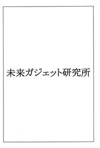 (C80) [enuma elish (Yukimi)] OMD (Steins;Gate)