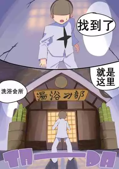流子和皋月的洗浴部(K记翻译)